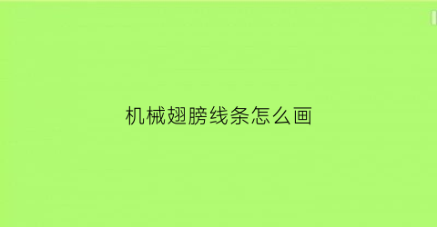 机械翅膀线条怎么画