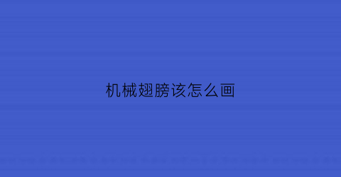 机械翅膀该怎么画(机械翅膀怎么画好看)