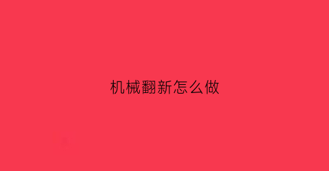 机械翻新怎么做