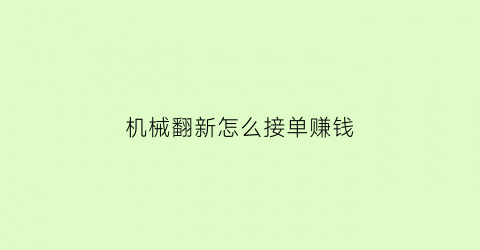 机械翻新怎么接单赚钱