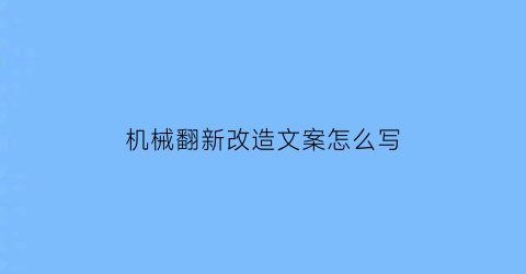 机械翻新改造文案怎么写