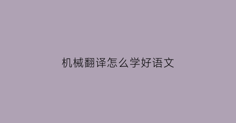 机械翻译怎么学好语文