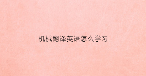 机械翻译英语怎么学习