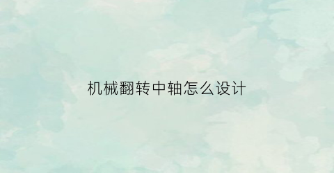 机械翻转中轴怎么设计