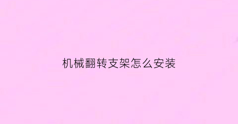 机械翻转支架怎么安装