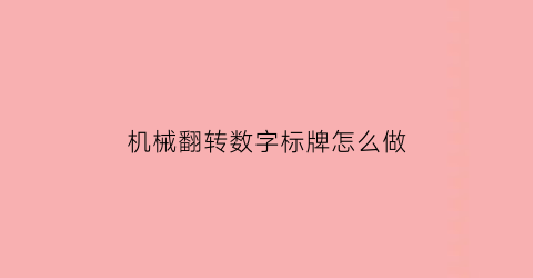 机械翻转数字标牌怎么做