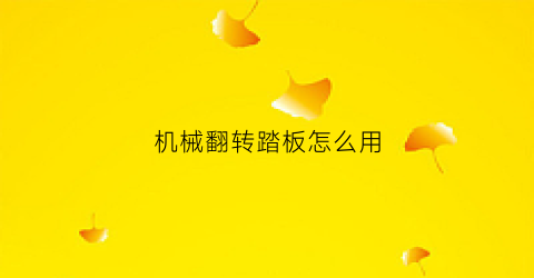 机械翻转踏板怎么用