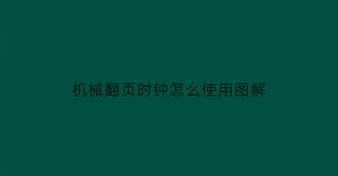 机械翻页时钟怎么使用图解