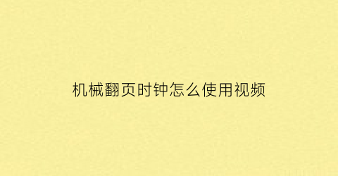 “机械翻页时钟怎么使用视频(翻页时钟使用方法)