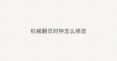 “机械翻页时钟怎么修改(翻页时钟fliqlo)