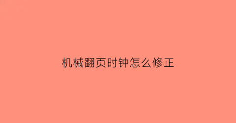 “机械翻页时钟怎么修正(简约翻页时钟)