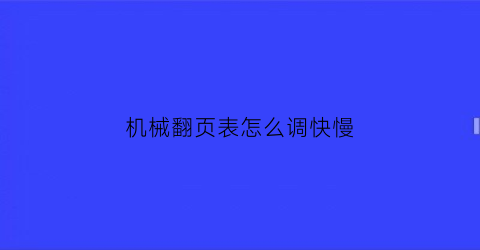 “机械翻页表怎么调快慢(机械表能反着调日历)