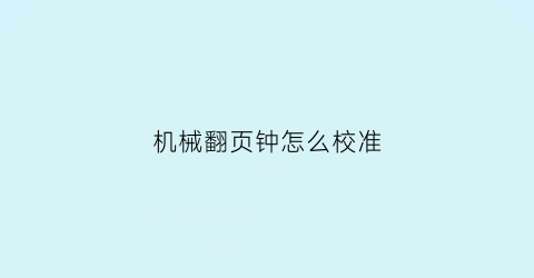 机械翻页钟怎么校准(翻页钟调整时间)