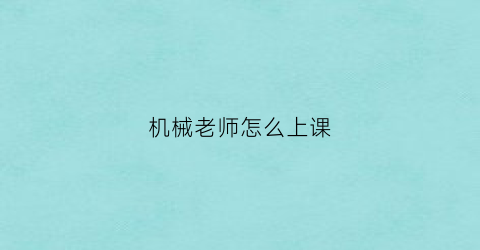 机械老师怎么上课