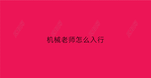 机械老师怎么入行(学机械的想当大学老师)