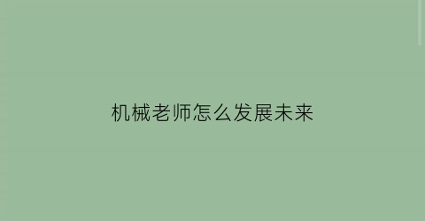 机械老师怎么发展未来