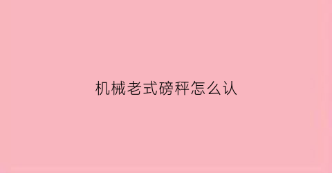 机械老式磅秤怎么认