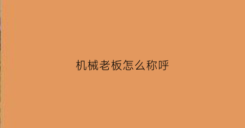 机械老板怎么称呼