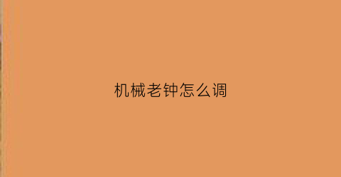 机械老钟怎么调