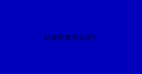 机械老鹰怎么画丁