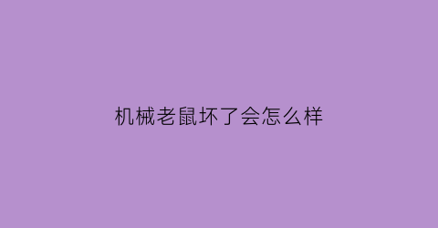 机械老鼠坏了会怎么样