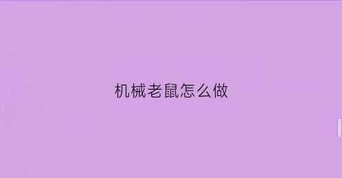 “机械老鼠怎么做