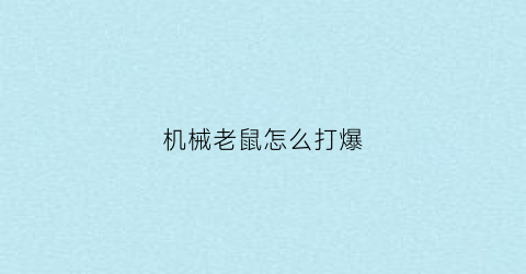 机械老鼠怎么打爆