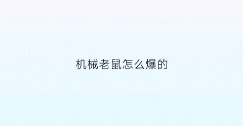 机械老鼠怎么爆的(如何打机械鼠)