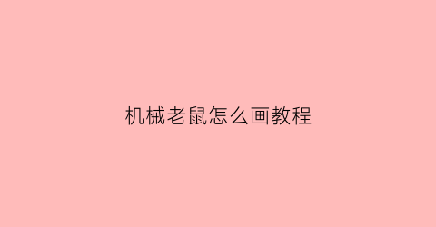 机械老鼠怎么画教程