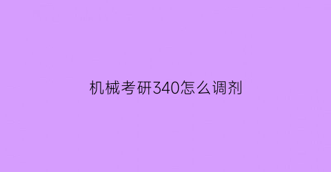 机械考研340怎么调剂