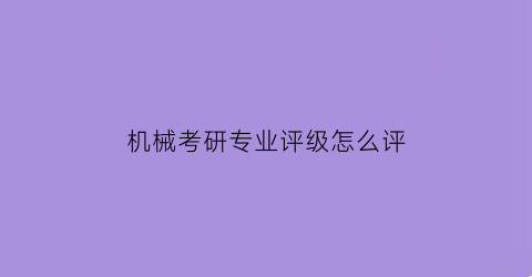 机械考研专业评级怎么评