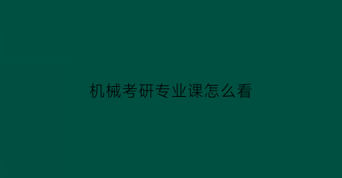 “机械考研专业课怎么看(机械考研考试科目)