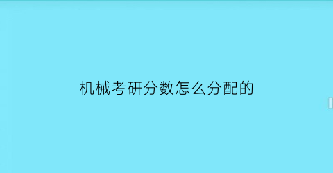 机械考研分数怎么分配的