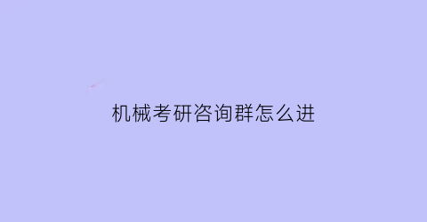 机械考研咨询群怎么进