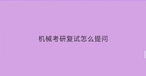 机械考研复试怎么提问