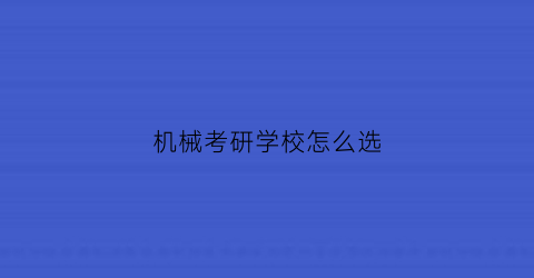 机械考研学校怎么选