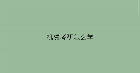 机械考研怎么学