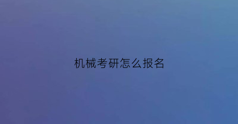 机械考研怎么报名