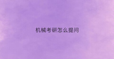 机械考研怎么提问