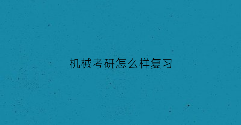 机械考研怎么样复习