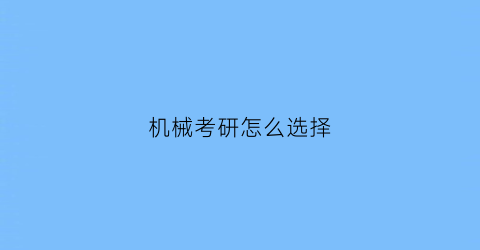 机械考研怎么选择