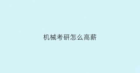 机械考研怎么高薪