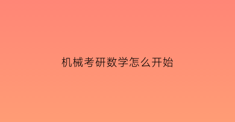 机械考研数学怎么开始