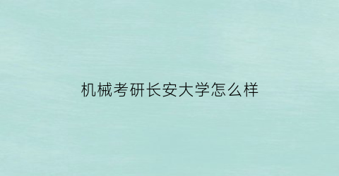 机械考研长安大学怎么样