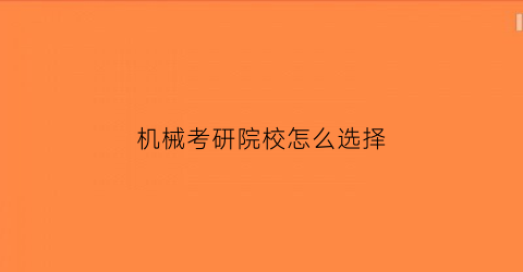 机械考研院校怎么选择