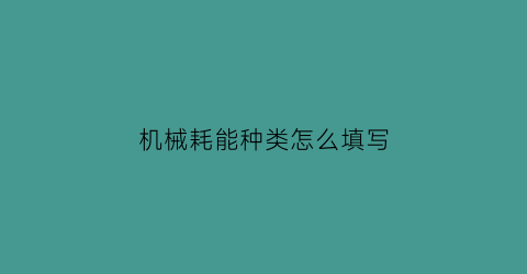 机械耗能种类怎么填写