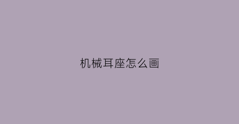 机械耳座怎么画