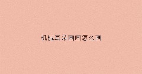 “机械耳朵画画怎么画(简笔画耳机的画法)