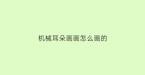 机械耳朵画画怎么画的(如何画机械手)