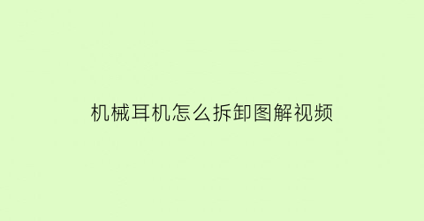 机械耳机怎么拆卸图解视频(机械耳机怎么拆卸图解视频教程)